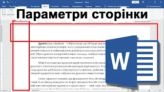 Word 13. Налаштування сторінки - розмір полів, орієнтація сторінки