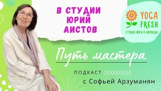 Юрий Юрьевич Аистов. Интервью в студии Йога Фреш.