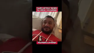 Гаджи Автомат вышел на связь с больницы‼️ #mma #popmma #reels #shorts