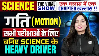 MOTION (गति ) | SCIENCE IMPORTANT QUESTIONS |SSC SCIENCE CLASS| THE VIRAL SCIENCE SHOW BY SHILPI MAM