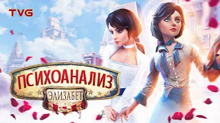 Психоанализ Элизабет из BioShock Infinite | История и разбор сквозь призму психологии, часть 1 из 2