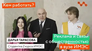 Реклама и связи с общественностью в вузе ИМЭС! Кем работать?