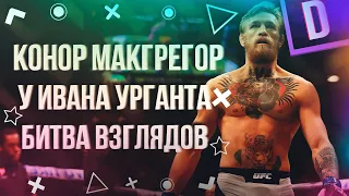 Conor McGregor и Вечерний ургант