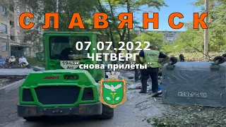 Славянск 7 июля 2022 "снова прилёты"