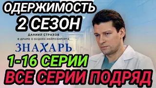 Обзор Знахарь 2 сезон Одержимость 1,2,3,4,5 - 16 серия - Анонс всех серий