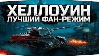 ХЭЛЛОУИН В WORLD OF TANKS BLITZ! ● Офигенный Фан-Режим с Перками!