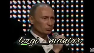 Путин поёт на лезгинском