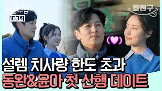 [#밥친구] 보는 내내 설레는 동완♥윤아 첫 산행 데이트| #신랑수업 103회