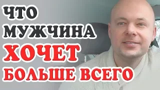 Что МУЖЧИНА больше всего ХОЧЕТ чувствовать рядом с женщиной?  Денис Косташ.