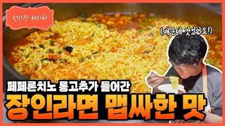 [성시경 레시피] 장인라면 맵싸한 맛 Sung Si Kyung Recipe - The Mishik Jang-in Ramyeon Hot Spicy Flavor