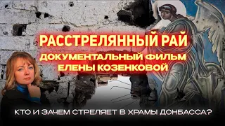 Кто стреляет в храмы Донбасса? Расстрелянный рай. Новый документальный фильм Елены Козенковой