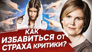 Как избавиться от страха критики? Как избавиться от страха критики чтобы расти по карьерной лестнице