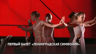 В Хабаровском музыкальном театре поставили балет на всю Седьмую симфонию Шостаковича