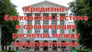 Кредитно-банковская система и организация расчетов между предприятиями+++