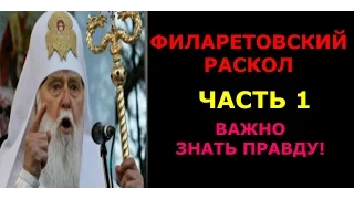 ФИЛАРЕТОВСКИЙ РАСКОЛ.Часть 1.Важно знать правду!