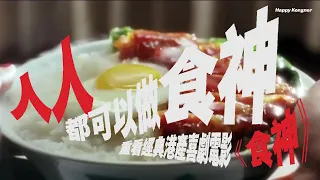 人人都可以做食神 —— 重看經典港產喜劇電影《食神》 【𠝹櫈電影學會】