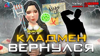 КЛАДМЕН ВЕРНУЛСЯ..? ARIZONA RP (samp)