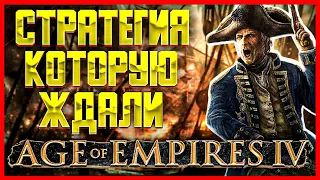 AGE OF EMPIRES 4 ● ПЕРВЫЙ ВЗГЛЯД ● ОБЗОР