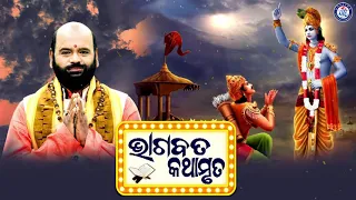 Shree Bhagabata Kathamruta | Dwitiya Bhaga | Pandita Charana Ramdas | Odia Prabachan | Pabitra Paree