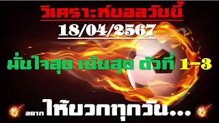 วิเคราะห์บอลวันนี้ ทีเด็ดบอลวันนี้ บอลโอเค ชี้ตัวทีเด็ดติดดาว 18 เมษายน 2567