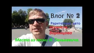 Влог 2./Раритетные авто/Тайна туннеля Воронцова раскрыта?/По местам песни И. Ганькевича.