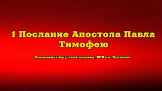 1 Послание Апостола Павла Тимофею. Внеконфессиональный перевод. Чтение у камина