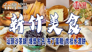 【新竹美食】汕頭沙茶鍋/小籠包/爆漿包子/布丁蛋糕/肉桂水潤餅/仙草飯/客家菜