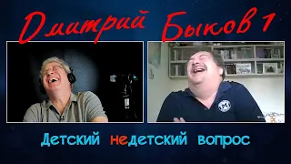 Дмитрий Быков в программе "Детский недетский вопрос". Судьба – псевдоним таланта