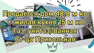 Продаётся дом 48,8 м кв, 3 комнаты +отдельная жилая кухня, газ, унитаз, ванная, 15 соток