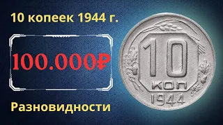 Реальная цена редкой монеты 10 копеек 1944 года. Разбор разновидностей и их стоимость. СССР.