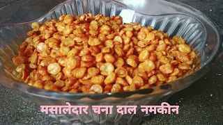 मार्केट जेसी चना नमकीन दाल बनाएं घर पर बहुत आसान तरीके से/chana dal Namkeen@Rajmasala tv@राज मसाला