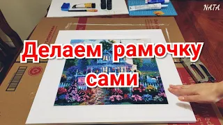 Мастер класс по изготовлению рамки. Алмазная Вышивка. Декор