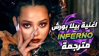 إنفيرنو اغنية بيلا بورش الشهيرة مترجمة / Sub Urban & Bella Poarch - INFERNO ( Lyrics ) مترجمة