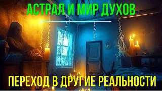 Астрал и Мир Духов.  Переход в другие Реальности - онлайн семинар