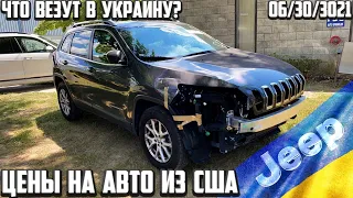 6/30/21 Цены на авто из США Что везут в Украину? Jeep Cherokee 6400$.