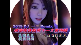 2019 DJ 一龍 喝酒找兔兔 越南妹妹都很ㄎ一ㄤ第四輯