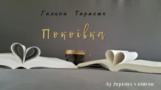 Аудіокнига. Галина Тарасюк - Покоївка