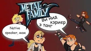 Трудности перевода 18 - Metal Family Season 1 [Бюджет - банка пива Виктории]