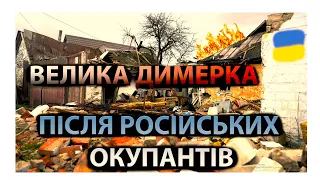 Жителі ВЕЛИКОЇ ДИМЕРКИ яким вдалося вижити після справжнього ПЕКЛА!ЯК ЖИТИ ДАЛІ??