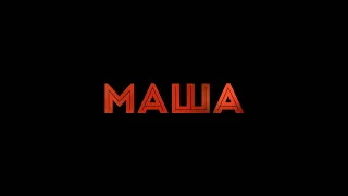 МАША / Трейлер