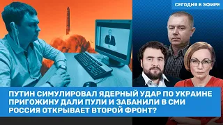 Путин симулировал ядерный удар по Украине. Пригожину дали пули / Преображенский, Свитан / ВОЗДУХ