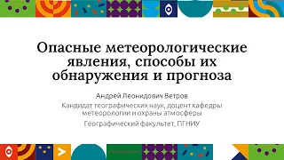 Опасные метеорологические явления, способы их обнаружения и прогноза | Открытый университет