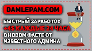 ОБЗОР DAMLEPAM.COM - НОВЫЙ ФАСТ ДЛЯ БЫСТРОГО ЗАРАБОТКА В ИНТЕРНЕТЕ ОТ ОПЫТНОГО АДМИНА