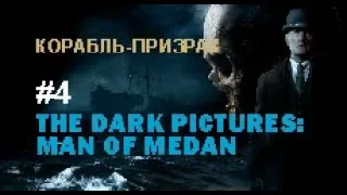 КОРАБЛЬ-ПРИЗРАК - THE DARK PICTURES: MAN OF MEDAN #4