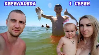 КИРИЛЛОВКА - ЛЕТО, СОЛНЦЕ, МОРЕ, ПЛЯЖ! СЕМЕЙНЫЙ ОТДЫХ - ЖИЛЬЕ, ЕДА, ЦЕНЫ