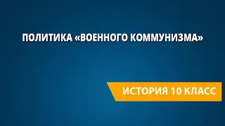 Политика «военного коммунизма»