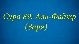 Ахьмад Гулиев Сура 89: Аль-Фаджр (Заря)