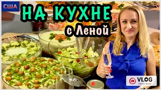 Ждём гостей / Готовим ужин/ Рецепты праздничных салатов/ На кухне с Леной/ США/ Флорида