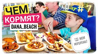Египет 🇪🇬#7 Чем кормят в  Dana beach resort 5*. Обжор питания в отеле во время карантина. ШОК?!Egypt