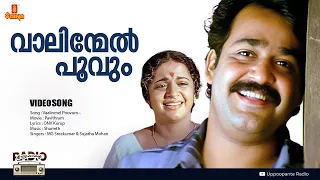 Vaalinmel Poovum | Pavithram | Mohanlal | Sreenivasan | Thilakan | Sreevidhya | KPAC Lalitha